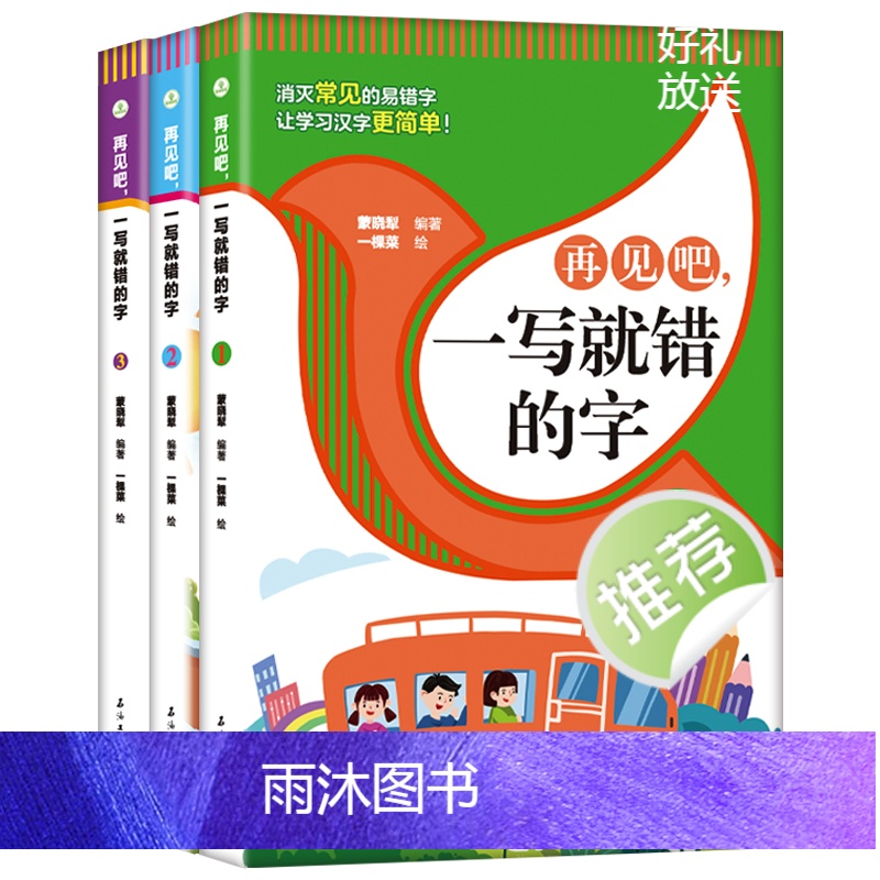 [全4册]一读就错+一写就错的字 [正版]全套4册任选再见吧一读 写就错的字小学语文易错字词训练大全一年级二年级课外高清大图