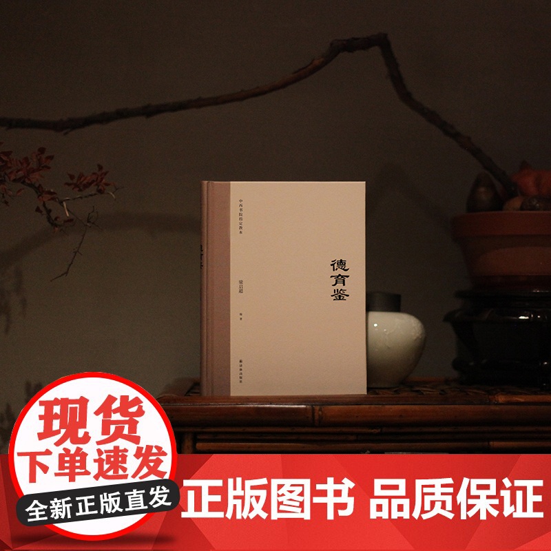 德育鉴 梁启超编著的青年德育教本 译林出版社高清大图