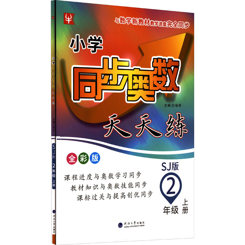 【M】小学同步奥数天天练 2年级 上册 SJ版 全彩版-9787563069538
