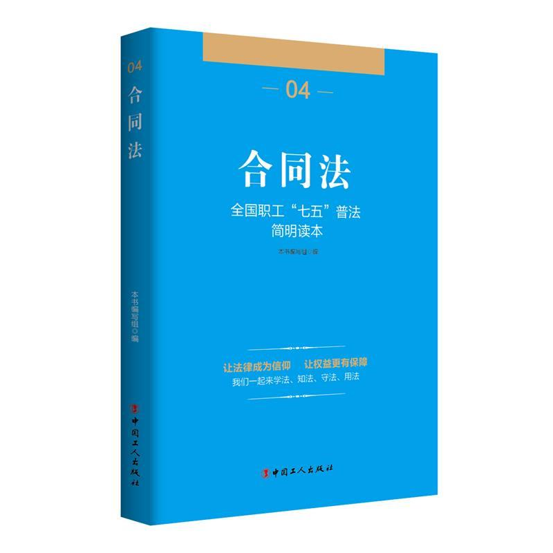 正版新书】全国职工“七五”普法简明读本合同法《合同法》编写组