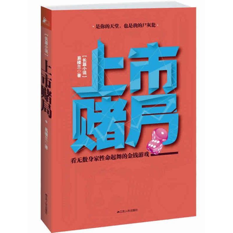 [正版]上市赌局 易楼兰 9787214079008 江苏人民出版社易倾9787214079008江苏人民出版社职场小说高清大图