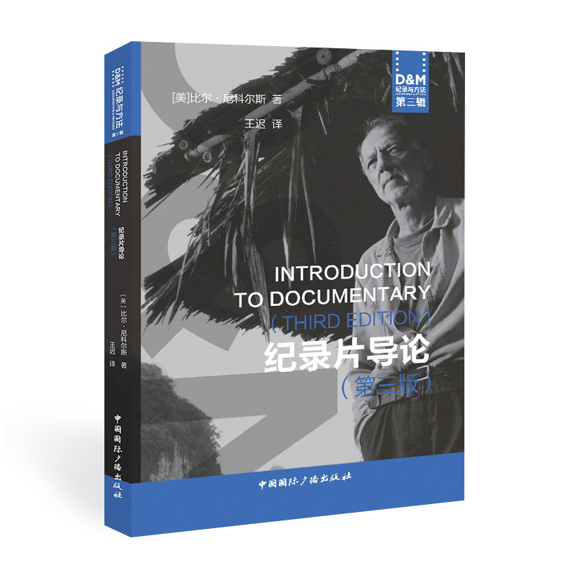 醉染图书纪录片导论(第3版)/D&M纪录与方法9787507847017高清大图