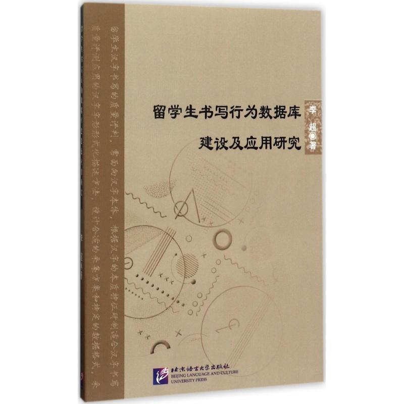 正版新书】留学生书写行为数据库建设及应用研究李超978756194902