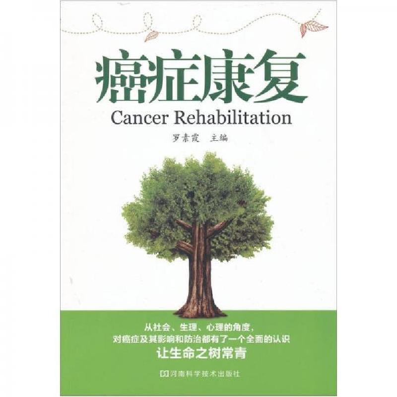 正版新书】癌症康复石智勇,李春亚主编;周丽莉编写978780121197