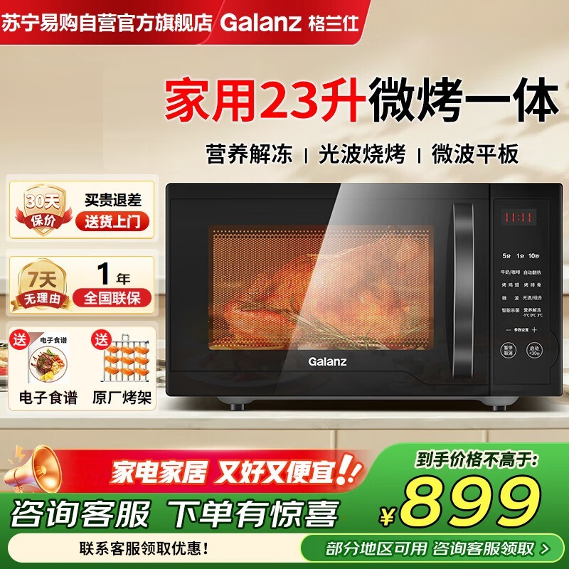 格兰仕微波炉烤箱一体机23升微波炉家用微烤一体机大容量微波炉平板式智能菜单光波炉S1-SDGF3