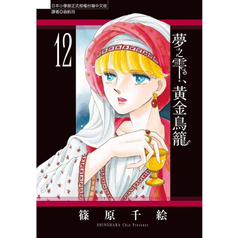 正版台版进口漫画书篠原千絵 梦之雫 黄金鸟笼12 东立视频介绍 正版台版进口漫画书篠原千絵 梦之雫 黄金鸟笼