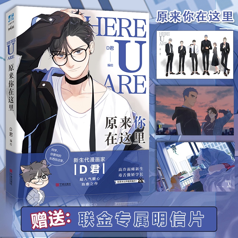[正版]赠珠光明信片*2原来你在这里 原名《here u are》 漫画家D君咚漫霸榜超人气漫画 收录未公开番外 虞扬高清大图