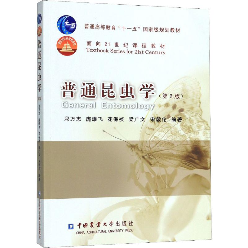 普通昆虫学·普通高等教育“十一五”国家级规划教材·面向21世纪课程教材(第2版)