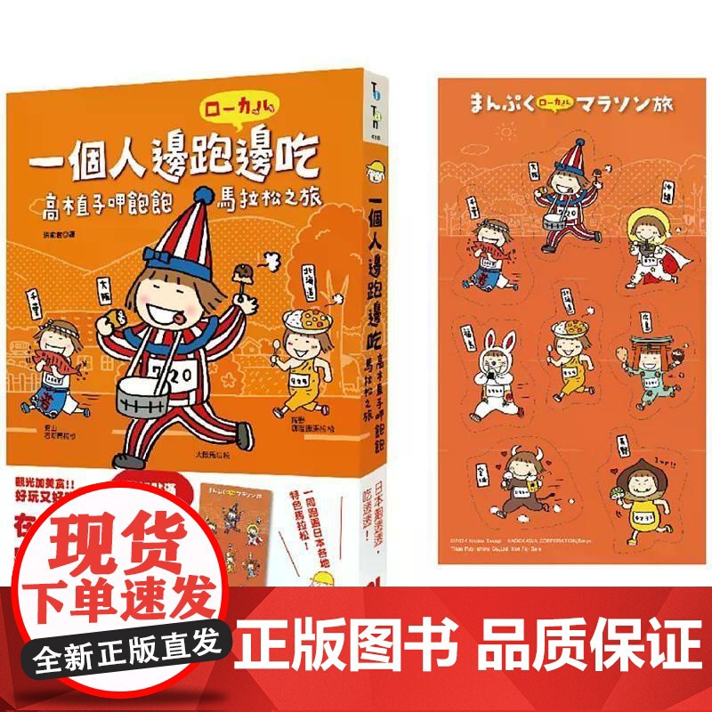 [港台原版] 一个人边跑边吃:高木直子呷饱饱马拉松之旅(贴好贴满赠品版) 高木直子 大田世纪出版高清大图