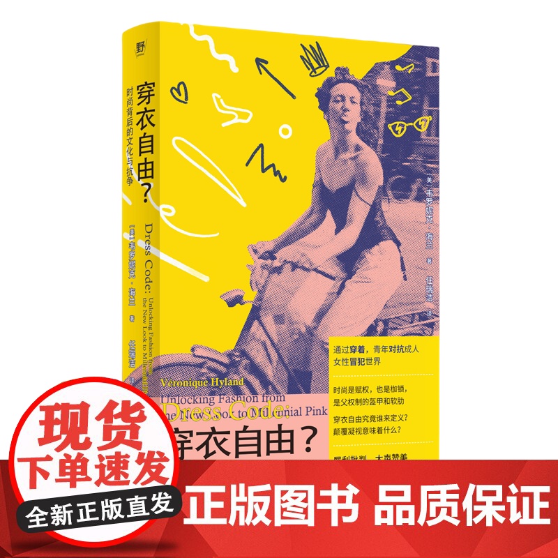 穿衣自由?:时尚背后的文化与抗争 (美) 韦罗妮克·海兰/著 女性主义 消费主义 时尚 服美役 穿衣 广西师范大学出版高清大图