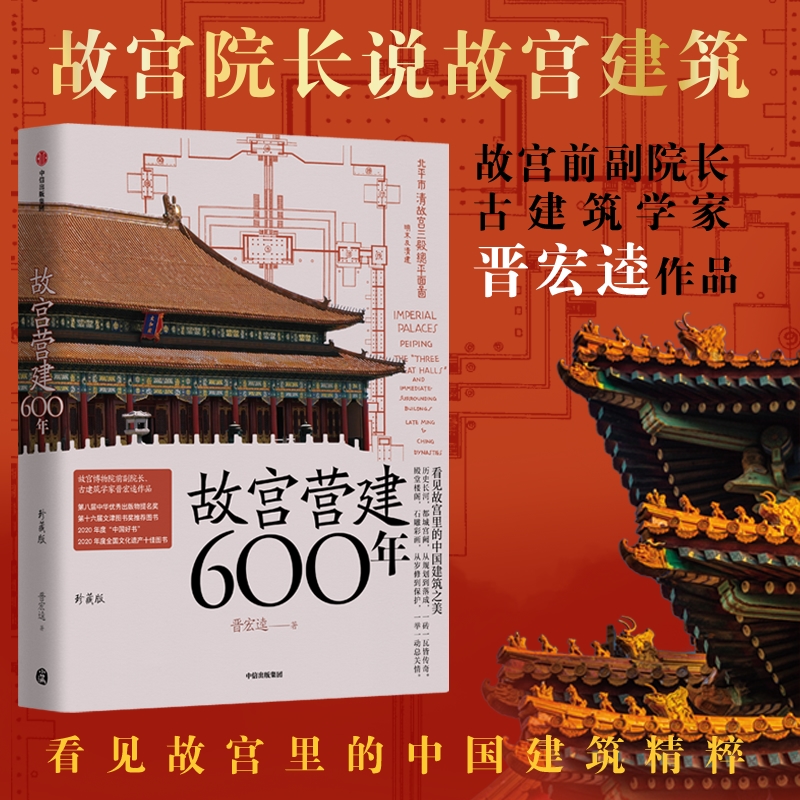 故宫营建六百年(珍藏版) [正版]故宫营建六百年 晋宏逵著 故宫博物院前副院长 故宫是怎样建成的高清大图