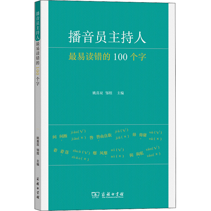 醉染图书播音员主持人易读错的100个字9787100117678高清大图