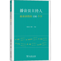 播音员主持人 易读错的100个字