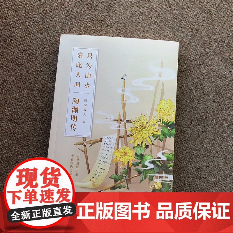 只为山水来此人间(陶渊明传) 随园散人 正版书籍小说书 历史人物名人传记 江苏文艺出版社高清大图