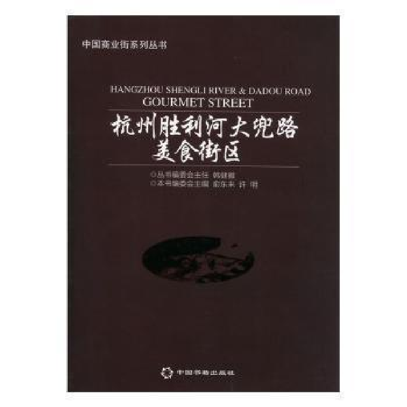正版新书]杭州胜利河大兜路美食街主编俞东来, 许明97875068258