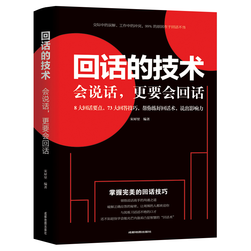 [正版]回话的技术会说话更要会回话宋犀堃著所谓情商高就是会聊天术提高沟通艺术技巧培训高情商聊天术口才训练销售能力人际交高清大图
