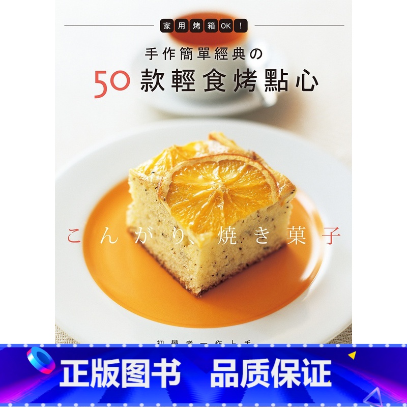 [正版] 原版进口图书 《手作简单经典的50款轻食烤点心家用烤箱OK!》良品文化进口原版高清大图