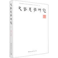 醉染图书文艺美学研究 2019年秋季卷9787520397186