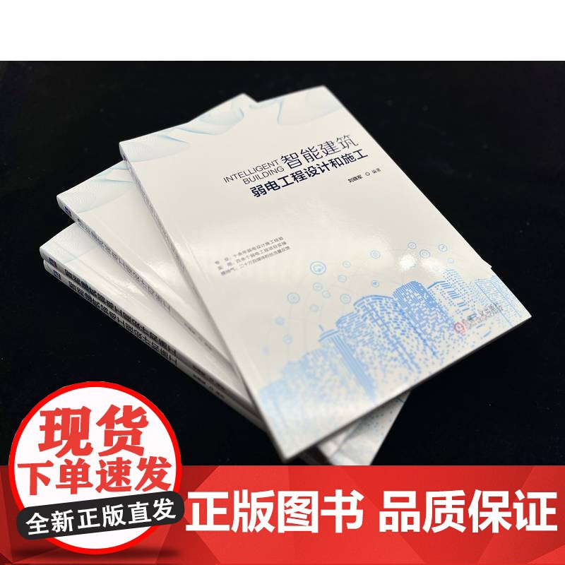 智能建筑弱电工程设计和施工 智慧城市 智能化建筑 智慧建筑 弱电工程 电气设备 智慧园区 智慧交通 智慧校园高清大图