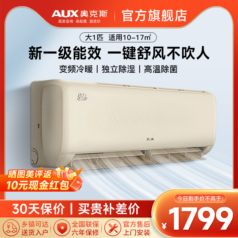 奥克斯(AUX)空调 大1匹挂机 新一级能效 变频冷暖 节能省电 卧室家用 壁挂式空调挂机