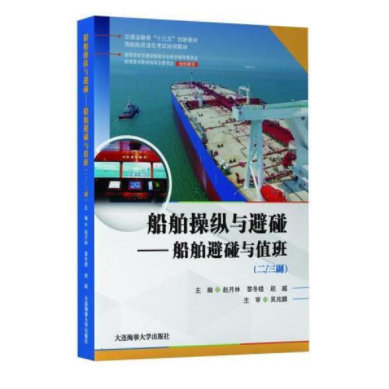 正版新书]船舶操纵与避碰二三副船舶避碰与值班 9787563239795