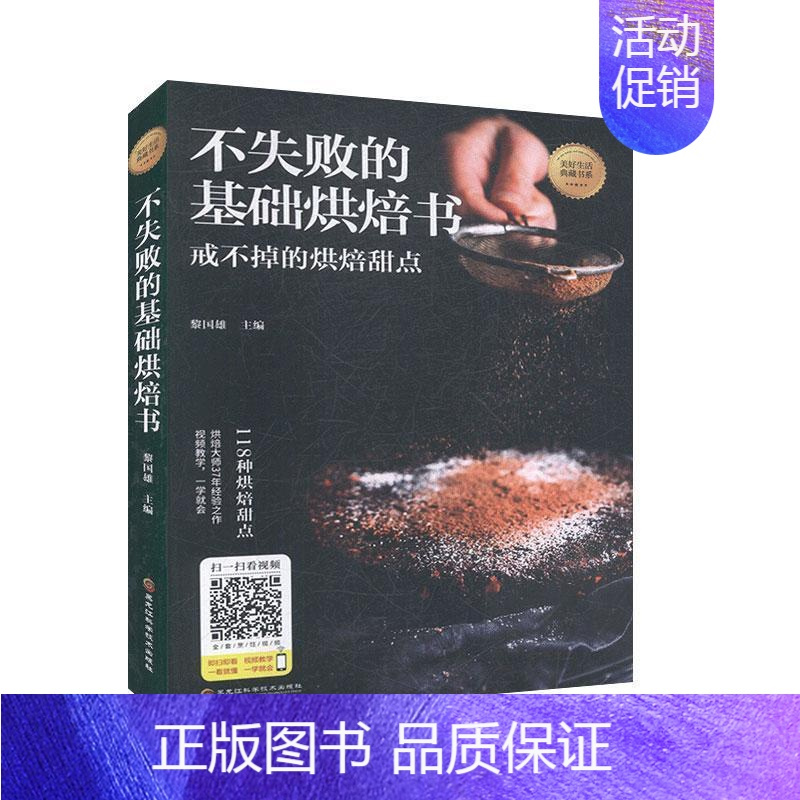 [正版]不失败的基础烘焙书黎国雄 菜谱美食书籍