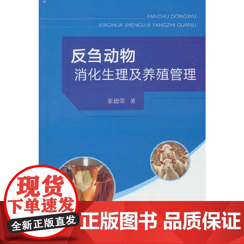 反刍动物消化生理及养殖管理高清大图