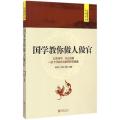 国学教你做人做官