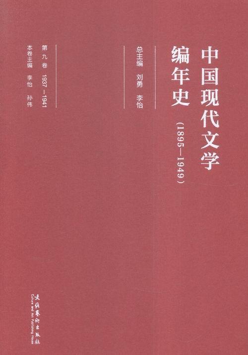 [醉染正版]中国现代文学编年史:1895-1949:1937-1941:第九卷刘勇 中国文学现代文学史文学书籍高清大图