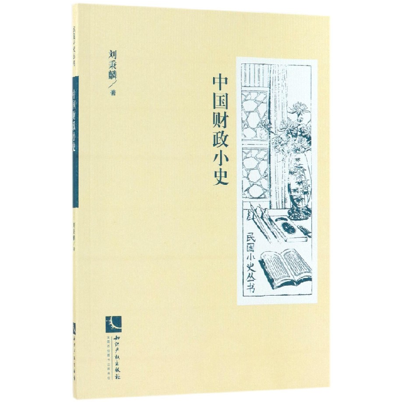 音像中国财政小史/民国小史丛书刘秉麟
