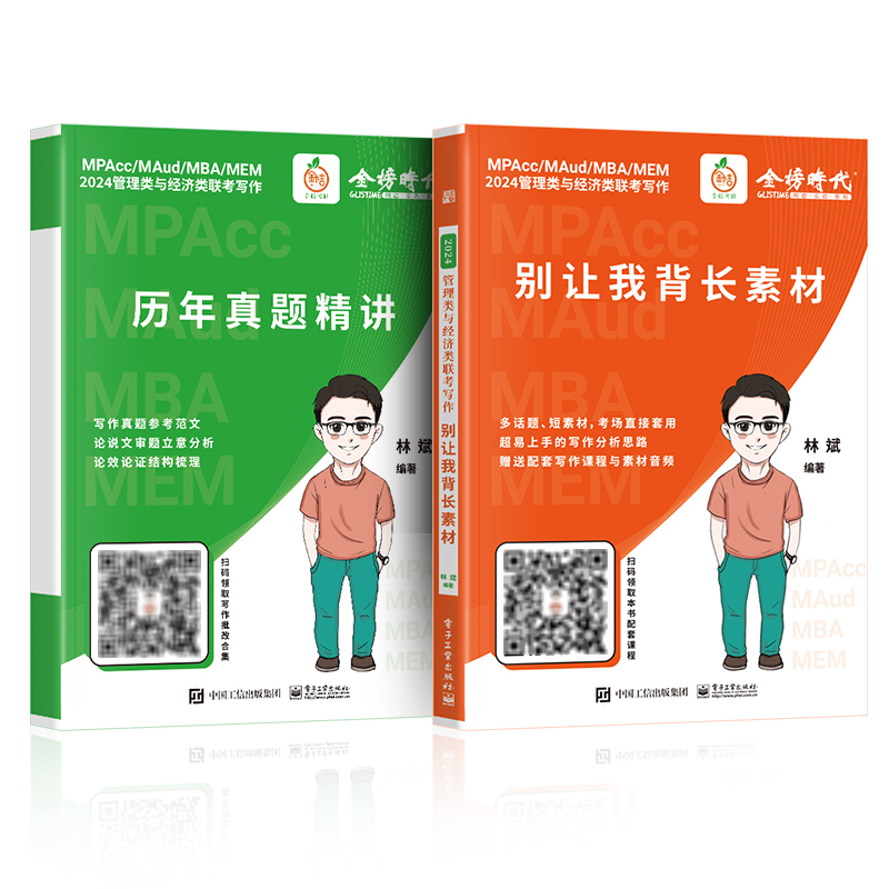2024 管理类联考真题真刷(14-23) [正版]店2024林斌经济类管理类联考考研mbampacc别让我背长素材历年
