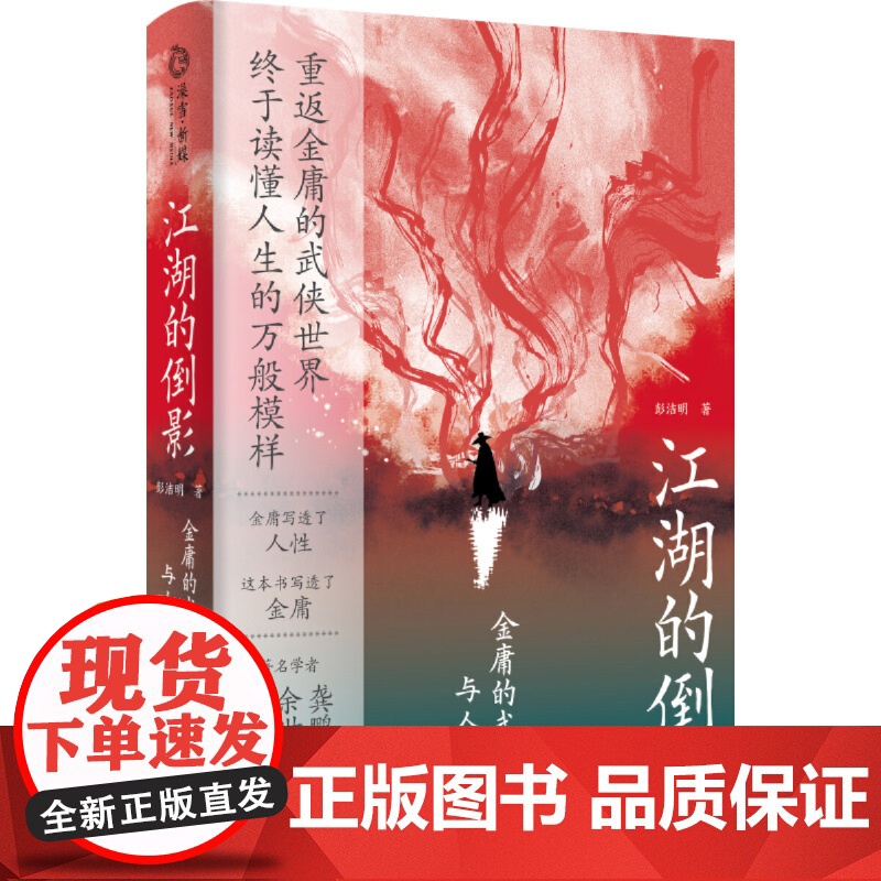 江湖的倒影 金庸的武侠世界与人生寓言 彭洁明 纪念金庸诞辰100周年 重返金庸的武侠世界 终于读懂人生的万般模样 岳麓书高清大图