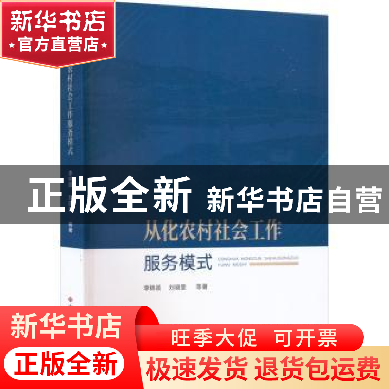 正版 从化农村社会工作服务模式 李锦顺 中国社会出版社 97875087高清大图
