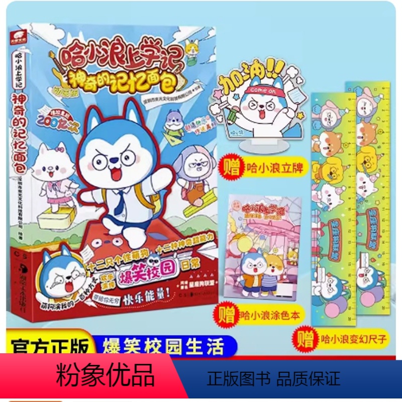 哈小浪上学记:神奇的记忆面包 [正版]哈小浪上学记:神奇的记忆面包 深圳市束光文化科技有限公司