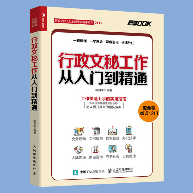[醉染正版]行政管理书籍 会议纪要书籍 技巧 行政文秘工作从入门到精通会务活动文书拟写档案管理办公技能人际沟通商务礼仪自高清大图