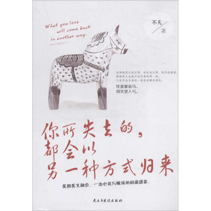 醉染图书你所失去的,都会以另一种方式归来9787513914高清大图