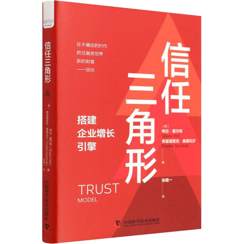 醉染图书信任三角形9787504694171高清大图