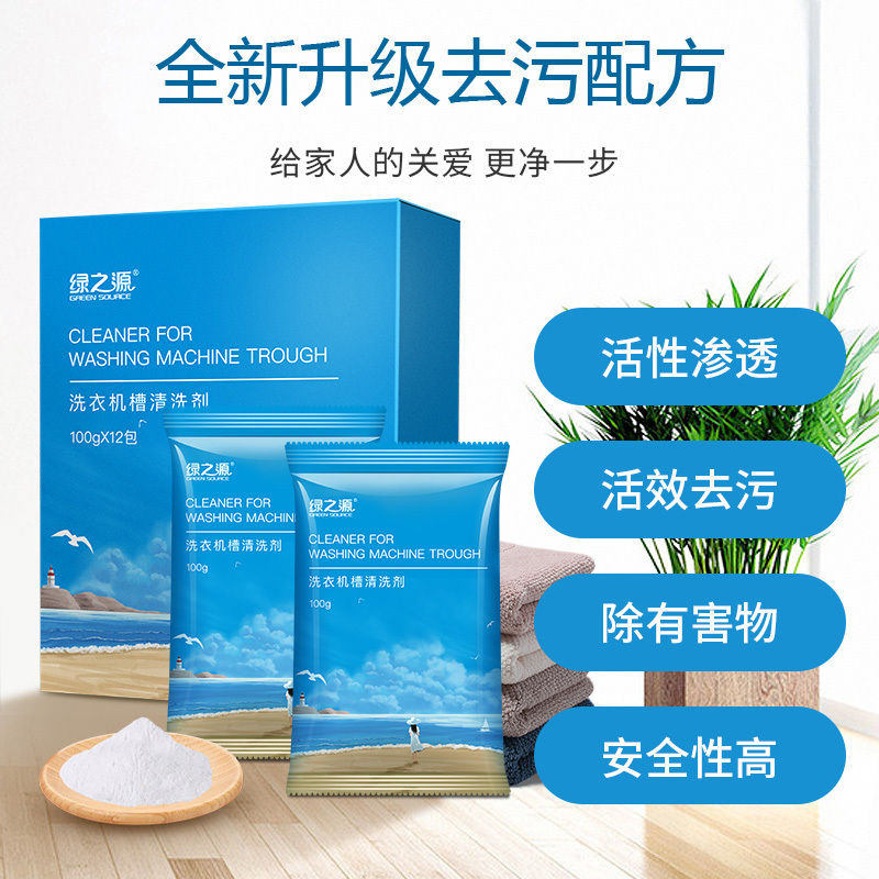 绿之源 洗衣机槽清洗剂 100g*12袋 波轮滚筒式洗衣机内胆除垢剂清洁剂Z-2681