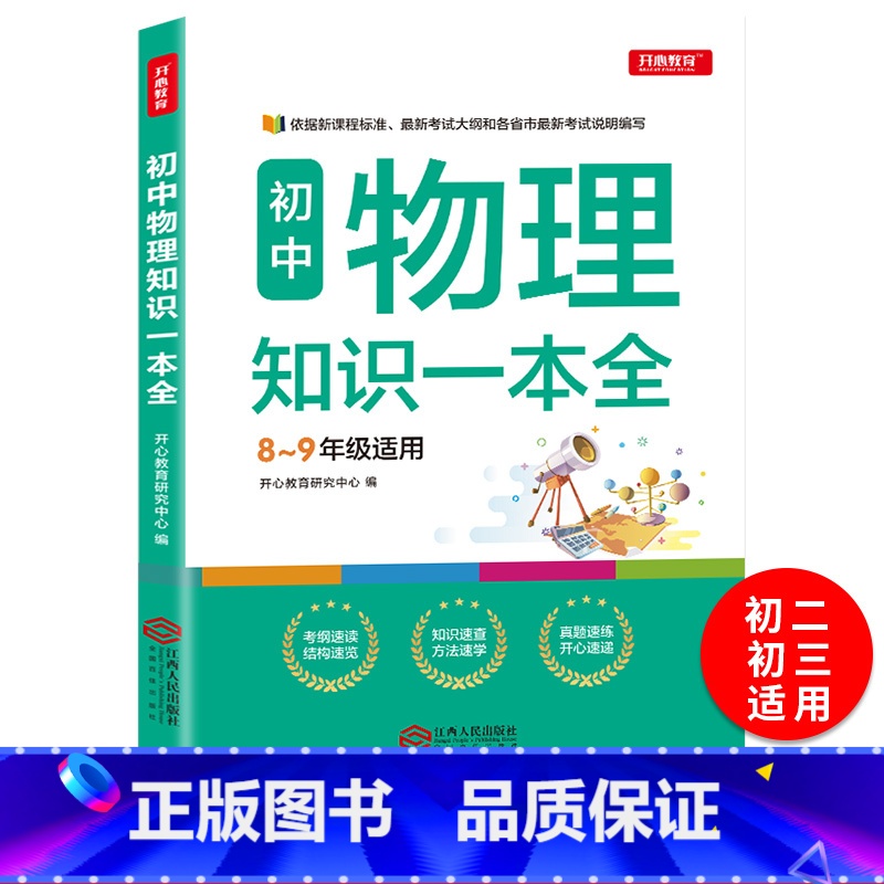 【正版】初中物理知识大一本全 2020版中考总复习教辅书 初一二三上下册知识大全辅导资料 初中基础知识点手册 曲一线科