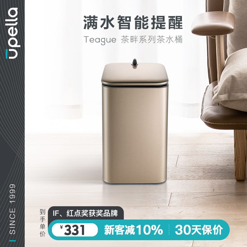 优百纳/Upella 智能茶水桶不锈钢茶渣垃圾桶 过滤废水排水 客厅办公室家庭 8L