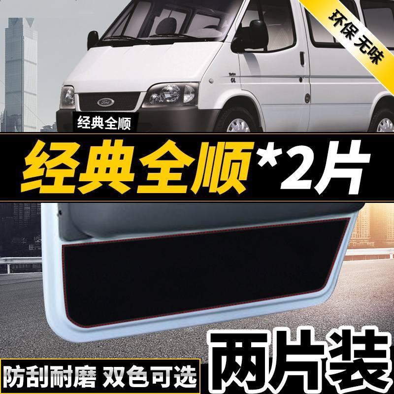 新老款江铃特顺福特全新世代全顺经典改装专用车防踢垫四防刮防蹭贴防护板保护垫17款18款