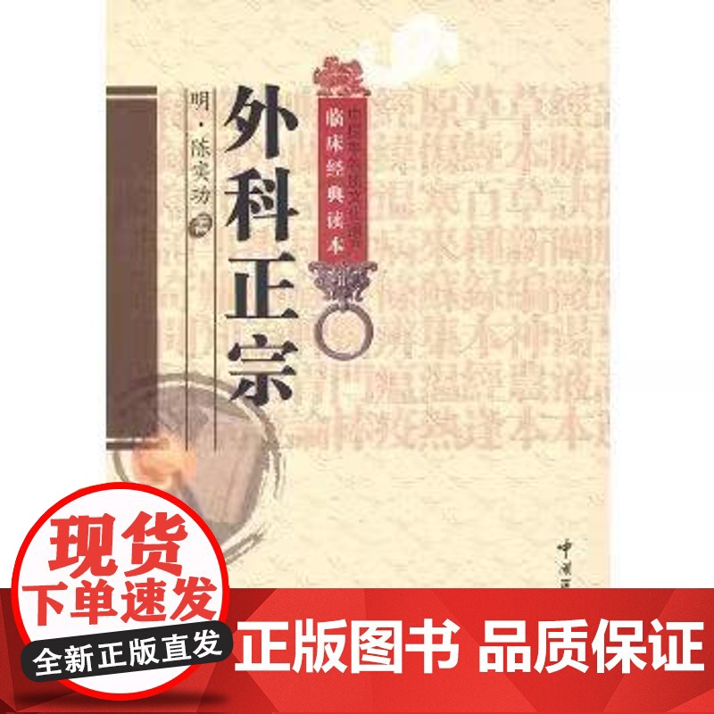 外科正宗 中医非物质文化遗产临床经典读本 明陈实功著 中国医药科技出版社 9787506746069高清大图