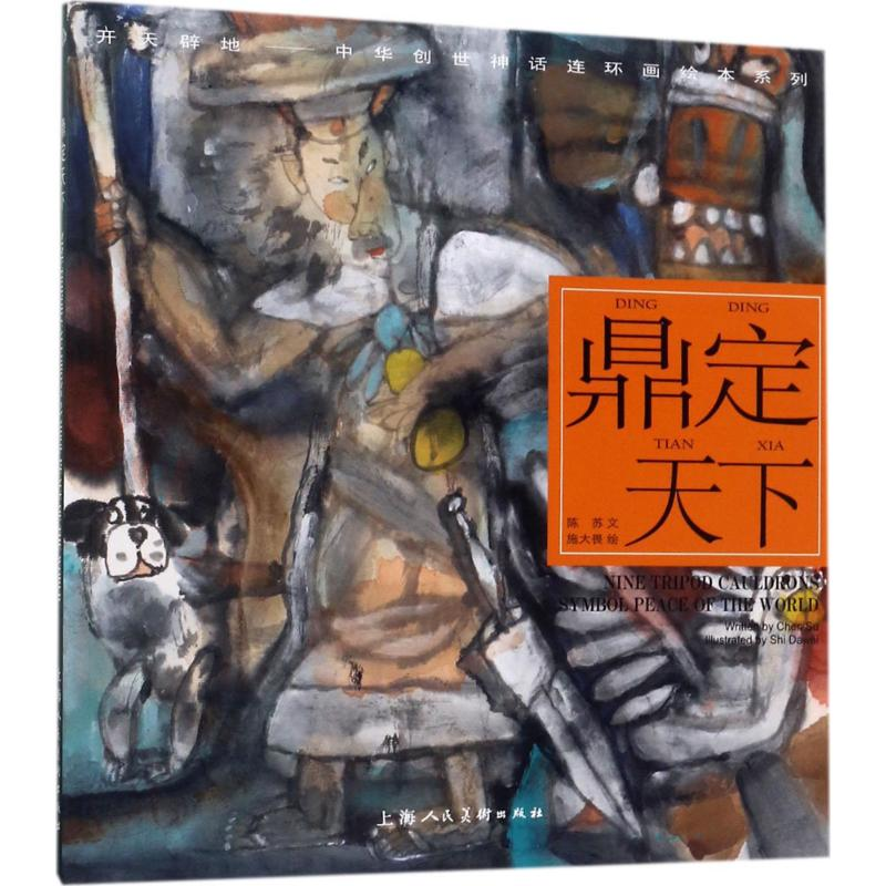 音像鼎定天下施大畏 绘画;陈苏 编文