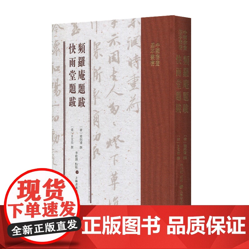 正版 频罗庵题跋 快雨堂题跋 中国书画基本丛书 收录频罗庵论书 频罗庵题跋 快雨堂题跋 论书绝句三十首 上海书画出版高清大图