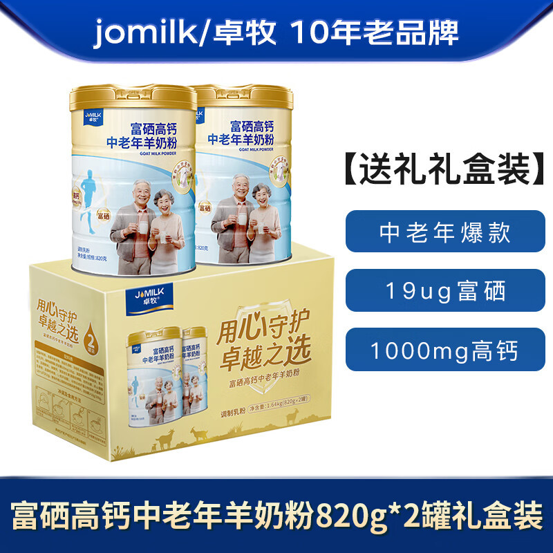 卓牧(JOMILK) 富硒高钙中老年羊奶粉(礼盒装)820g*2