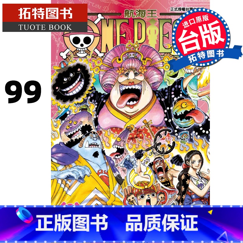 [正版]台版漫画书 尾田荣一郎ONE PIECE航海王 99东立 拓特原版高清大图