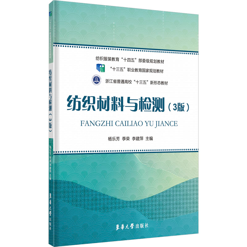 【M】纺织材料与检测(3版)-9787566921598