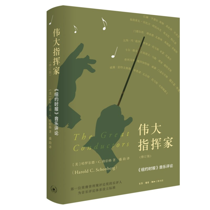 正版新书】伟大指挥家(修订版)(美)哈罗尔德·C.勋伯格97871080744