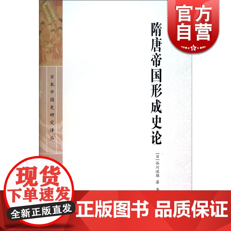 隋唐帝国形成史论(日本中国史研究译丛) 精装 [日]谷川道雄撰 李济沧 译 中国历史 古代历史 正版图书籍 上海古籍出版高清大图