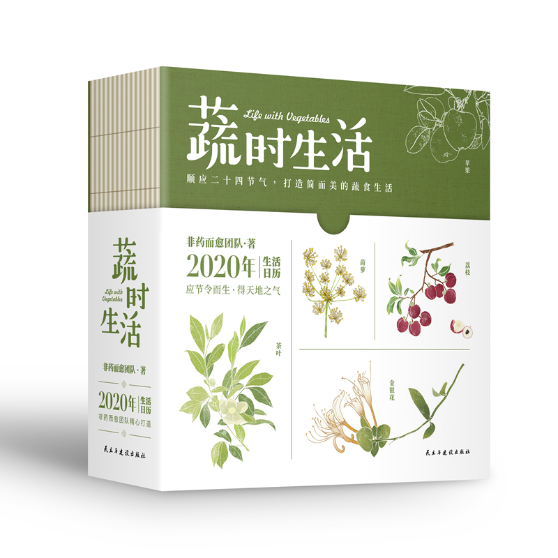 [醉染正版]正版 蔬时生活:2020年生活日历 非药而愈团队 书店 健康百科书籍高清大图
